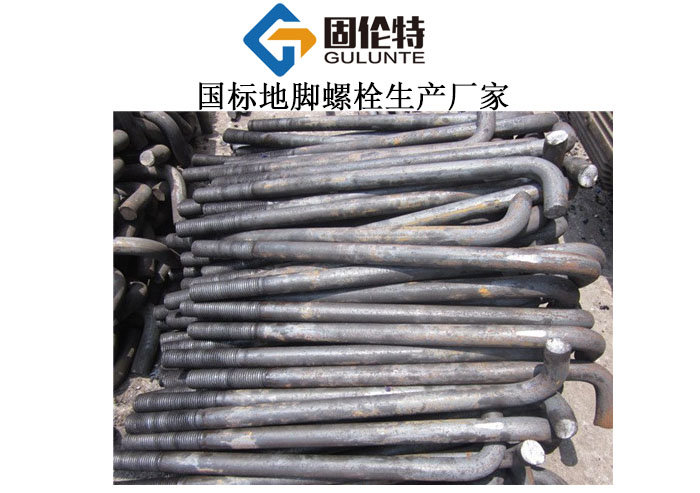 熱鍍鋅地腳螺栓廠家批發(fā)價(jià)格